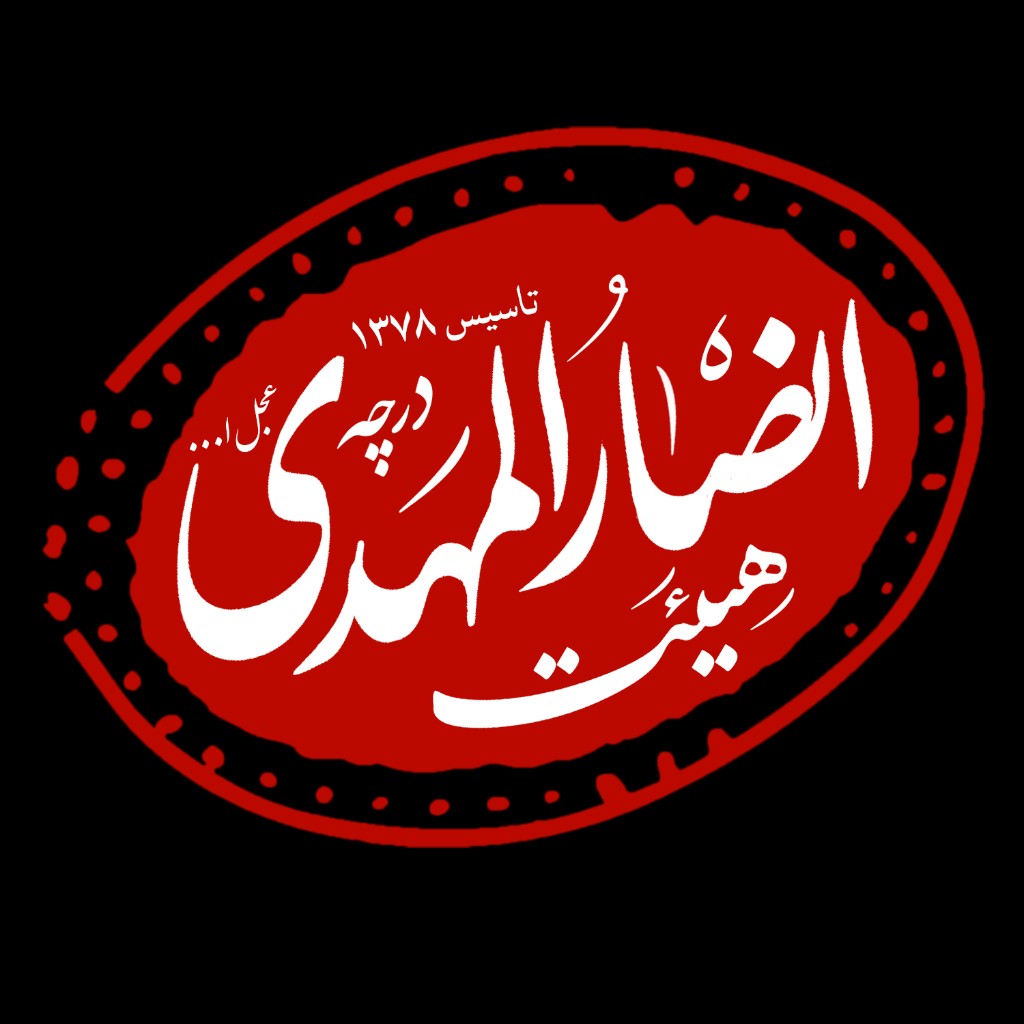 هیئت انصارالمهدی (عج) درچه