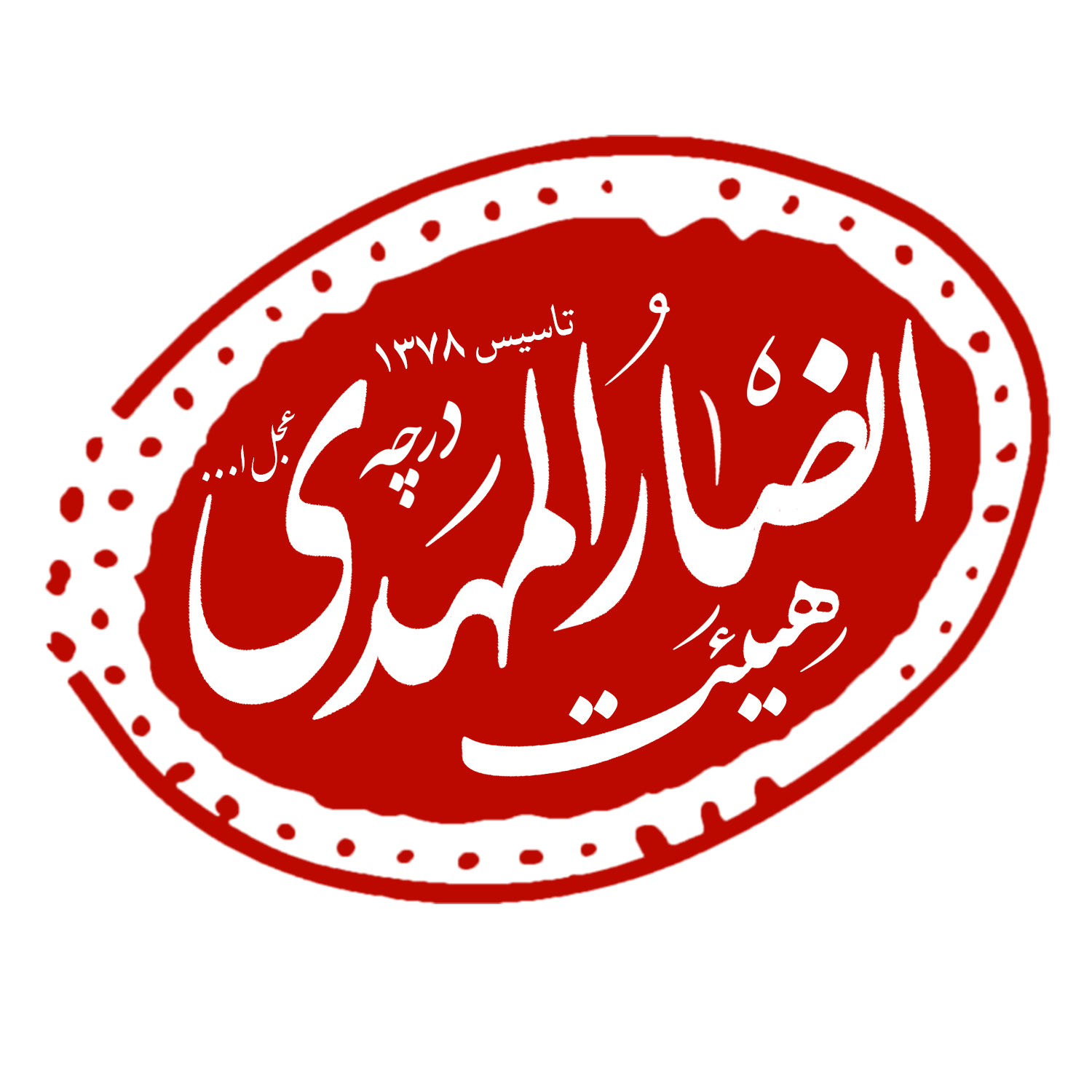 هیئت انصارالمهدی (عج) درچه